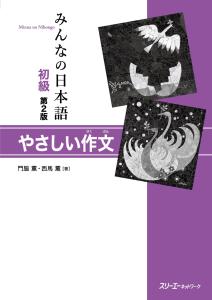 Minna no Nihongo Beginner 2nd Edition Easy Composition