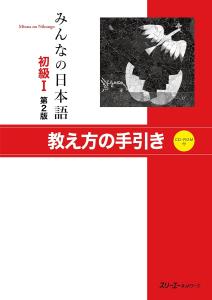 Minna no Nihongo Beginner I Teaching Guide 2nd Edition