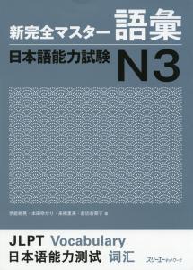 N3 New Kanzen Master Vocabulary Japanese Language Proficiency Test