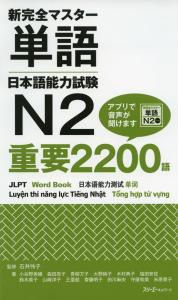 N2 New Kanzen Master Vocabulary Japanese Language Proficiency Test 2200 Important Words