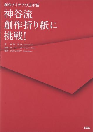 Try Kamiya-style creative origami! - A treasure chest of creative ideas