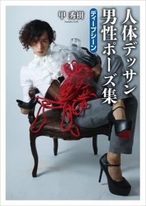 Hideki Ko Human Body Drawing Male Pose Collection Deep Scene (Th ART Series)