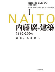 Hiroshi Naito's architecture 1992-2004 -- From basic form to basic view 1 (From basic form to basic view 1)