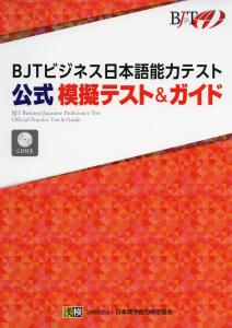 BJT Business Japanese Proficiency Test Official Mock Test & Guide