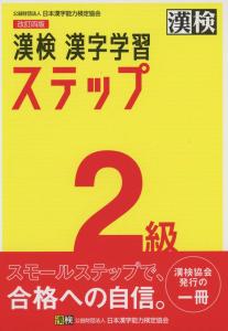 Kanji Test Level 2 Kanji Learning Steps Revised 4th Edition