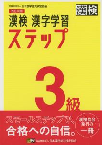 Kanji Test Level 3 Kanji Learning Steps Revised 4th Edition