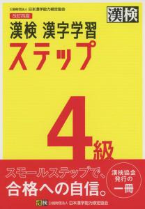 Kanji Test Level 4 Kanji Learning Steps Revised 4th Edition