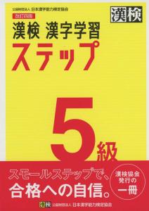 Kanji Test Level 5 Kanji Learning Steps Revised 4th Edition