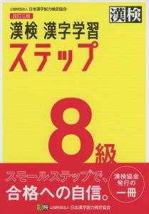 Kanji Test Level 8 Kanji Learning Steps Revised Third Edition