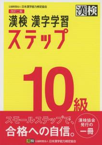 Kanji Test Level 10 Kanji Learning Steps Revised 2nd Edition