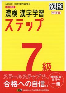 Kanji Test Level 7 Kanji Learning Steps Revised 4th Edition Wide Version