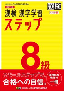 Kanji Test Level 8 Kanji Learning Steps Revised Third Edition Wide Version