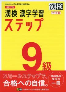 Kanji Test Level 9 Kanji Learning Steps Revised 2nd Edition Wide Version