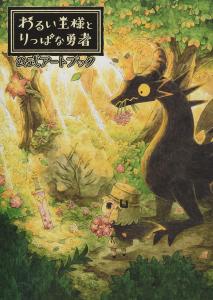 The Evil King and the Good Hero Official Art Book