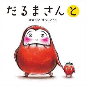 Daruma-san and (Hiroshi Kagakui's First Book 3)