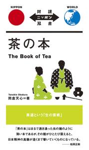 The Book Of Tea [Japanese-English Translation] (Japanese Translation)