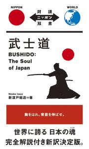 Bushido: The Soul Of Japan [Japanese-English Translation] (Japanese-English Translation)
