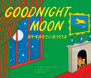 Good night, Tsukisama (English picture book with CD)
