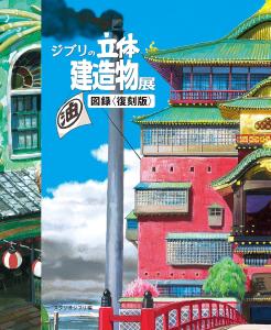 Ghibli three-dimensional building exhibition catalog <reprint edition>