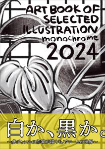 Monochrome 2024 (Art BOOK OF SELECTED Illustration)