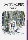 The Lion and the Witch - Narnia Story <1> (Iwanami Shonen Bunko)