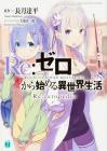 Re:ZERO -Starting Life in Another World- Re:zeropedia (MF Bunko J)