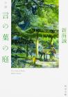 Novel Garden of Words (Kadokawa Bunko)