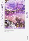 Novel 5 Centimeters Per Second (Kadokawa Bunko)