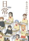 nichijou(Everyday life) (10) (Kadokawa Comics Ace)