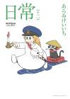 nichijou(Everyday life) (12) (Kadokawa Comics Ace)