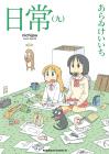 nichijou(Everyday life) (9) (Kadokawa Comics Ace)