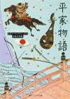 The Tale of the Heike Beginners Classics Japanese Classics (Kadokawa Sophia Bunko - Beginners Classics)