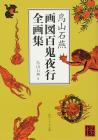 Toriyama Sekien Gazu Hyakki Yagyo Complete Collection (Kadokawa Bunko Sophia)