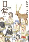 nichijou(Everyday life) (1) (Kadokawa Comics Ace)