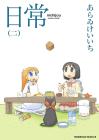 nichijou(Everyday life) (2) (Kadokawa Comics Ace)