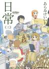 nichijou(Everyday life) (3) (Kadokawa Comics Ace)