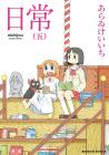 nichijou(Everyday life) (5) (Kadokawa Comics Ace)