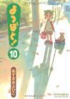 Yotsubato! (10) (Dengeki Comics)