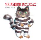 The Cat Who Lived a Million Times (Kodansha's original picture book)
