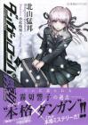 Danganronpa Kirigiri 1 (Seikaisha FICTIONS)