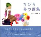 Chihiro winter art book