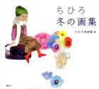 Chihiro winter art book