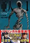 Bilingual Version Ajin: Demi-Human (Kodansha Bilingual Comics)