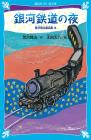 Night on the Galaxy Express - Kenji Miyazawa Fairy Tales Collection 3 - (New edition) (Kodansha Aoitori Bunko)