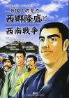 Bilingual Comics Saigo Takamori And The Seinan War As Seen By A Foreigner (Kodansha Bilingual Comics)