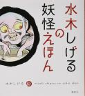 Shigeru Mizuki's monster picture book