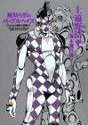 Shameless Purple Haze -From JoJo's Bizarre Adventure- (JUMP j BOOKS) Hardcover Edition