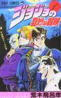JoJo's Bizarre Adventure Part 8 Color Edition Volume 1