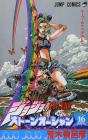 JoJo's Bizarre Adventure Part 6 Stone Ocean 16 (Jump Comics)