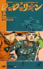 Jojolion 12 (Jump Comics)